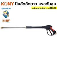ราคา KONY แท้100% ปืนอัดฉีดแรงดันสูง 450MM เกลียว 22M พร้อมแกนต่อ 450MM รุ่น งานหนัก KN-G10 ** KONY สินค้าดีมีคุณภาพ ** (45504141003)
