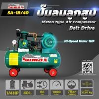 ราคา Somax ปั๊มลมลูกสูบ 1/4 แรงม้า ถัง 40 ลิตร-มอเตอร์รอบจัด นำเข้า (8590627436)