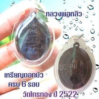 ราคา เหรียญดอกบัวครบ 6 รอบ หลวงปู่หลิว วัดไทรทอง กาญจนบุรี (10807724673)