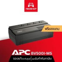 ราคา APC (BV500I-MS) Easy UPS 500VA/300W เครื่องสำรองไฟ ประกัน 2Y by Neoshop (12791902918)