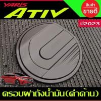ราคา ครอบฝาถังน้ำมัน สีดำด้าน TOYOTA YARIS ATIV 2023 2024 (A) (27969863558)