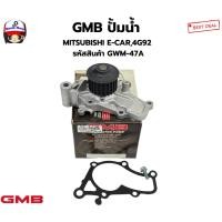 ราคา GMB ปั้มน้ำ MITSUBISHI E-CAR,4G92 รหัสสินค้า GWM-47A (27889516322)
