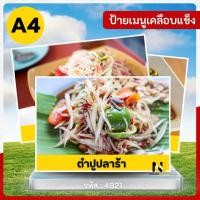 ราคา 4821 | ป้ายเคลือบแข็ง A4 เมนูส้มตำ: ตำปูปลาร้า ️ | กันน้ำ พร้อมส่ง | แซ่บนัวถึงใจ! (41603304467)