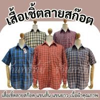 ราคา เสื้อเชิ้ตลายสก๊อต แขนสั้น แขนยาว แบรนด์HOKDEE เนื้อผ้าเกรดA (53000955920)