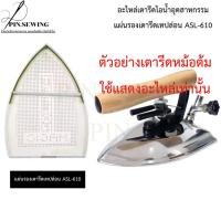 ราคา อะไหล่เตารีดไอน้ำหม้อต้มอุตสาหกรรม แผ่นรองเทปล่อน ASL-610 (56904900393)