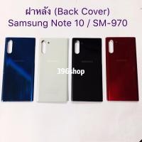 ราคา ฝาหลัง(Back Cover）Samsung Note 10 / SM-N970 (7087249934)