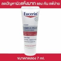 ราคา Eucerin Omega Plus ขนาดทดลอง 7ml (744205978)
