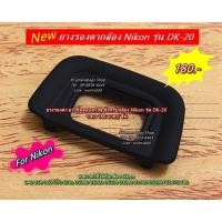 ราคา ยางช่องมองภาพ Nikon เทียบเท่า DK-20 D5200 D5100 D5000 D3200 D3100 D3000 (11737838562)
