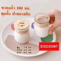 ราคา ขวดแก้วพุดดิ้ง 100 มล.ฝาพลาสติก (แพค) (6191065400)