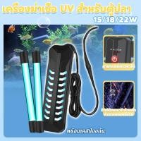 ราคา หลอดยูวี UV ฆ่าเชื้อโรค ท่อคู่ เปลือกป้องกันภายนอก กันน้ำ ตั้งเวลาได้ 15/18/22W ในตู้ปลา บ่อปลา กำจัดสาหร่าย (57904295375)