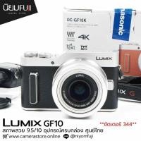 ราคา LUMIX GF10 ครบกล่อง ศูนย์ไทย (27065472158)