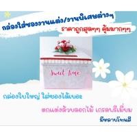 ราคา กล่องรับซองงานแต่งงาน งานบวช กล่องเก็บซองงานแต่ง ใส่เงินงานแต่ง รุ่นModern (4750995941)