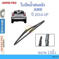 ราคา JUKE จู๊ค 2014 Up 12นิ้ว ใบปัดน้ำฝนหลัง ใบปัดหลัง ใบปัดน้ำฝนท้าย NISSAN นิสสัน ss (16161510894)