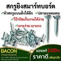 ราคา สกรูยิงสมาร์ทบอร์ด #6 (ห่อเล็ก) ปลายเหมือนตะปู แหลมคม เจาะง่ายเบาแรง สกรูยิงผนังไฟเบอร์ (42868050784)