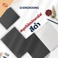 ราคา Saengroong สมุดจดปกดำ สมุดสีดำ เนื้อถนอมสายตา เข้าเล่มแบบเย็บด้าย Minimal เนื้อในมี 4แบบ / เล่ม (25727292909)