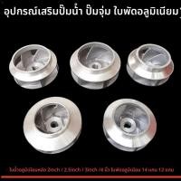 ราคา ใบพัดอลูมิเนียม ใบพัดน้ำอลูมิเนียมหล่อ ขนาด 2 นิ้ว/2.5 นิ้ว/3 นิ้ว/4 นิ้ว 12 เพลา 14 เพลา KGHC (27487707064)