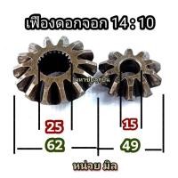 ราคา เฟืองดอกจอก 14:10 เฟือง14/10 ตัวเล็กรู15 มือ2 เฟืองท้ายรถ เฟือง เฟืองตั้งฉาก ดอกจอก เฟือง14 เฟือง10 ดอกจอกรถ (23384759124)