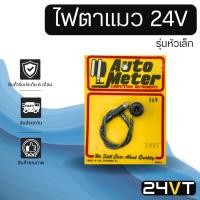 ราคา ไฟตาแมว หัวเล็ก 24V MADE IN USA ไฟตาแมวแอร์ 24 โวลต์ ไฟตาแมวรถ ไฟตาแมวแอร์รถยนต์ ไฟตาแมวรถยนต์ (10030886188)