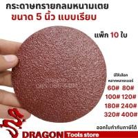 ราคา กระดาษทรายกลมหนามเตย 5 นิ้ว แพ็ก 10 ใบ ทรายกลมตีนตุ๊กแก (11035851290)
