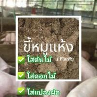 ราคา ขี้หมูแห้ง ***สั่งขั้นต่ำ 3 กิโลขี้นไป ***ขี้หมูตากแห้ง ปุ๋ยคอกขี้หมู 1 กิโลกรัม ปุ๋ยใส่ต้นไม้ ใส่ดอกไม้ ใส่แปลงผัก (13006784933)