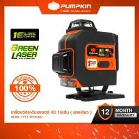 ราคา PUMPKIN พัมคินเครื่องวัดระดับเลเซอร์ 4D 16เส้น [แสงเขียว] PTT-4D16LSG (28369) ระดับน้ำเลเซอร์ ระดับน้ำแสงเขียว (16991189071)