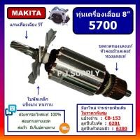 ราคา ทุ่นเครื่องเลื่อย 8 นิ้ว 5700 MAKITA ทุ่นเครื่องเลื่อยวงเดือน 8" 5700 มากีต้า ทุ่น 5700 มากีต้า (53403406142)