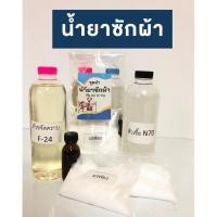 ราคา ชุดทำน้ำยาซักผ้า DIY ปริมาณทำได้ 10 ลิตร ทำง่ายแถมสูตรวิธีทำ น้ำยาซักผ้าทำเอง ทำเองซักผ้า (12249846509)