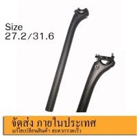 ราคา หลักอานคาร์บอนขนาด27.2/31.6 แข็งแรงแน่นหนาสินค้าพร้อมส่ง หลักอานรถจักรยานแบบเยื้องหลัง หลักอานคาร์บอน Seatpost Bike (7362166857)