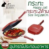 ราคา คู่ครัว กระทะ กระทะปิ้ง ย่าง อบ ทอด กระทะ 2 ด้าน Happy call Double Pวิธีใช้กระทะเคลือบหินอ่อน กระทะเทฟล่อนใช้กับเตาแก๊ส (5034647676)
