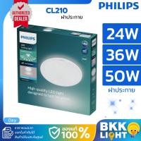 ราคา Philips โคมไฟซาลาเปา LED CL210 24w 36w 50w Sparkle 6500k Daylight ของแท้ ไฟกลม ติดลอย โคมไฟเพดาน (25623435393)