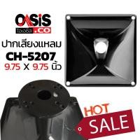 ราคา ปากฮอร์นแบบยึดน๊อต ปากไดรเวอร์ 9.75นิ้ว x9.75นิ้ว. (คอ1นิ้ว) ปากฮอร์น ปากเสียงแหลม JH-5207 ปากแหลมไดร์เวอร์ (15441644131)