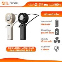 ราคา SOTHING Cooling Handheld Fan-Engine Ice Z พัดลมมือถือพกพา แบบพับได้ ปรับแรงลม 100 ระดับ แบต3600mAh (27134201959)