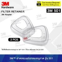 ราคา 3M 501 (2 ชิ้น) ฝาครอบแผ่นกรองอนุภาค ของแท้ 100% ฝาครอบตลับกรอง (18110751691)