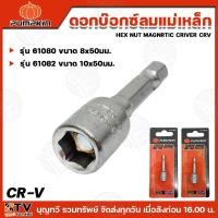 ราคา pumpkin ดอกบ๊อกซ์ลมแม่เหล็ก CR-V8x50มม. (เดี่ยว) รุ่น61080 และ 61082 ดอกบ๊อก บ๊อกซ์ บ๊อกลม บ๊อกลมแม่เหล็ก (24470303482)