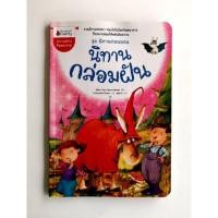 ราคา นิทานกล่อมฝัน ชุดนิทานก่อนนอน รวม 15 เรื่องพิเศษหาอ่านยาก (21401372757)
