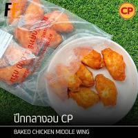 ราคา ปีกกลางไก่อบ CP (ถุงใส) 1 กิโลกรัม (25-26ชิ้น) | BAKED CHICKEN MIDDLE WING (18084078811)