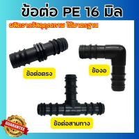 ราคา ข้อต่อพีอี ท่อ PE ขนาด 16 มิล (3 หุน) ข้องอ สามทาง สี่ทาง สายพีอี ท่อพีอี (10286243256)
