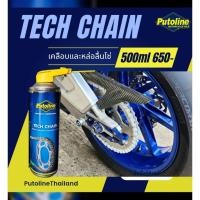 ราคา ฉีดโซ่ TechChain จากputolineแบบไม่กระเด็น ซื้อ1แถม1 มีจำกัด (22663852887)