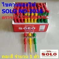 ราคา ไขควง ลองไฟ วัดไฟ เช็คไฟ เทสไฟ เช็คแลมป์ Voltage Tester SOLO ของแท้ #NO.2016 คละสี (1 ตัว) (4433511175)