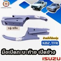 ราคา Isuzu มือเปิดกะบะท้าย เปิดข้าง อะไหล่รถยนต์ รุ่น KBZ เคบีแซด,TFR ทีเอฟอาร์ ทุกปี (1คู่) (23036599009)