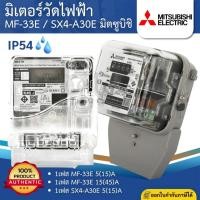 ราคา MITSUBISHI MF-33E SX4-A30E มิเตอร์วัดไฟฟ้า 1เฟส 2สาย 5(15)A 15(45)A มิเตอร์ไฟ มิตซูบิชิ (41058852850)