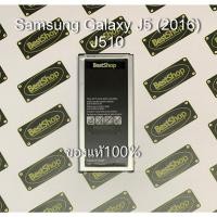 ราคา ของแท้% แบต Samsung Galaxy J5(2016) รหัส J510 (1896343137)