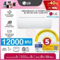 ราคา ผ่อน0%‼️แอร์LG Inverter 12000 BTU รุ่น ISC13EN (LG POWER COOL) แอลจีอินเวอร์เตอร์ ประกันคอม5ปี อะไหล่1ปี แอร์ใจดี (55505570934)
