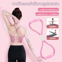 ราคา ยางยืดรูปตัว 8 ออกกำลังกายโยคะ บริหารแขนและหลัง สายยืดกล้ามเนื้อสำหรับผู้เริ่มต้น อุปกรณ์ฟิตเนสใช้งานง่าย ประหยัดพื้นที่ (50257102822)