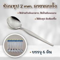 ราคา ช้อนซุป 2 mm. ลายขอบตั้ง-เครื่องครัวตราสมอ (24362023740)