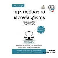 ราคา [E-Book Digital code] กฎหมายล้มละลายและการฟื้นฟูกิจการ พร้อมหัวข้อเรื่องมาตราสำคัญ ฉบับสมบูรณ์ (28561285129)