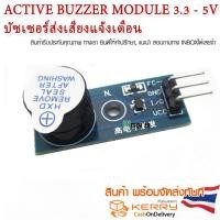 ราคา Active Buzzer Module 3.3 - 5V บัซเซอร์ส่งเสียงแจ้งเตือน (9642937138)