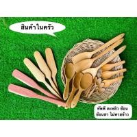 ราคา สินค้าทำจากไม้ ทัพพี ตะหลิว ช้อน ช้อนชา ไม่พายข้าว ทำจากไม้มันปลา ไม้โมก (41856692477)