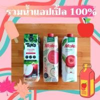 ราคา รวมน้ำแอปเปิ้ล 100% น้ำแอปเปิ้ล ผสมน้ำองุ่นขาว มาลี ทิปโก้ น้ำแอปเปิ้ล อาโอโมริ 1000 มล. (7855325558)