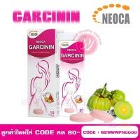 ราคา Garcinin Neoca - นีโอก้า การ์ซินิน 10 เม็ดฟู่/หลอด - สารสกัดผลส้มแขก คุมน้ำหนัก ทานง่าย ปลอดภัย มี อย. แท้ (1914732489)